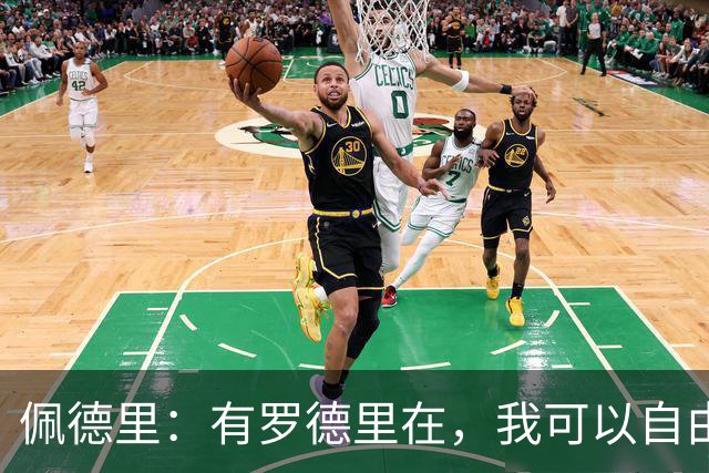 佩德里：有罗德里在，我可以自由前插；希望费兰明天别进球