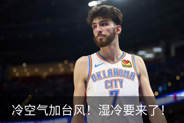 冷空气加台风！湿冷要来了！