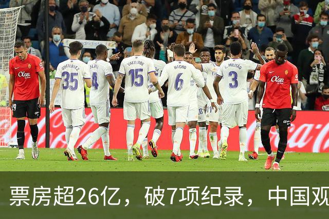 票房超26亿，破7项纪录，中国观众助力好莱坞大片再次登顶全球冠军