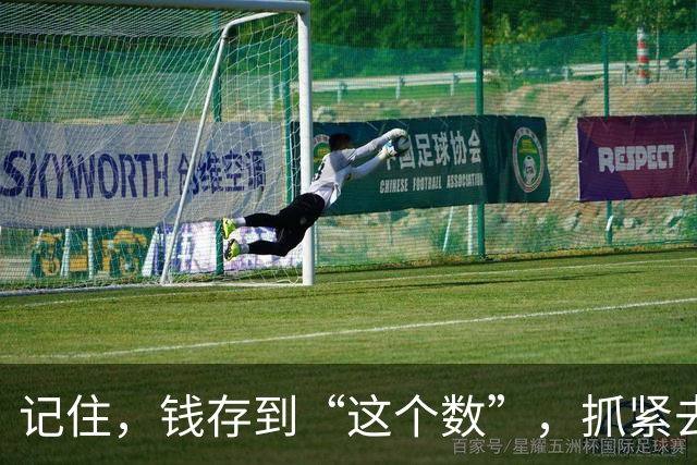 记住，钱存到“这个数”，抓紧去享受生活，人生3万天，你还在等什么？